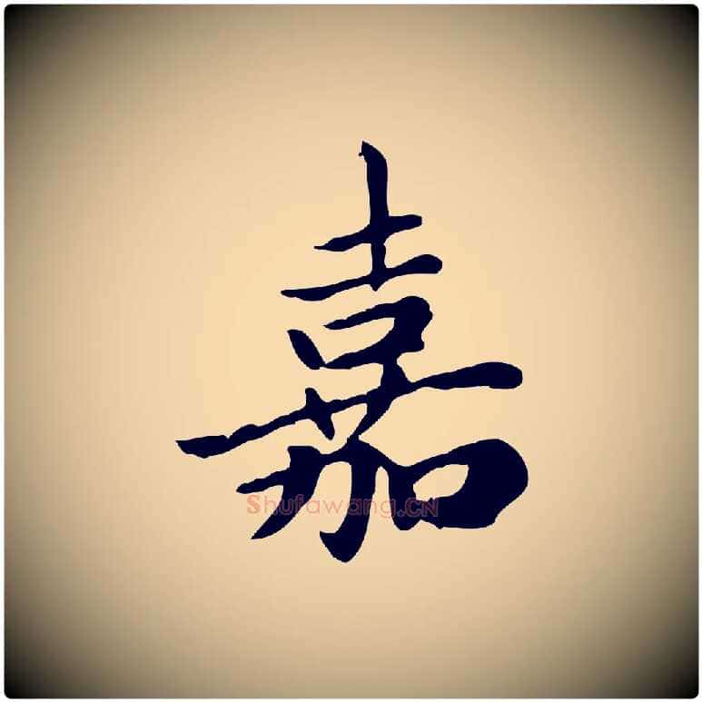 嘉毛笔楷书写法,摘自元代赵孟頫太平兴国禅寺碑