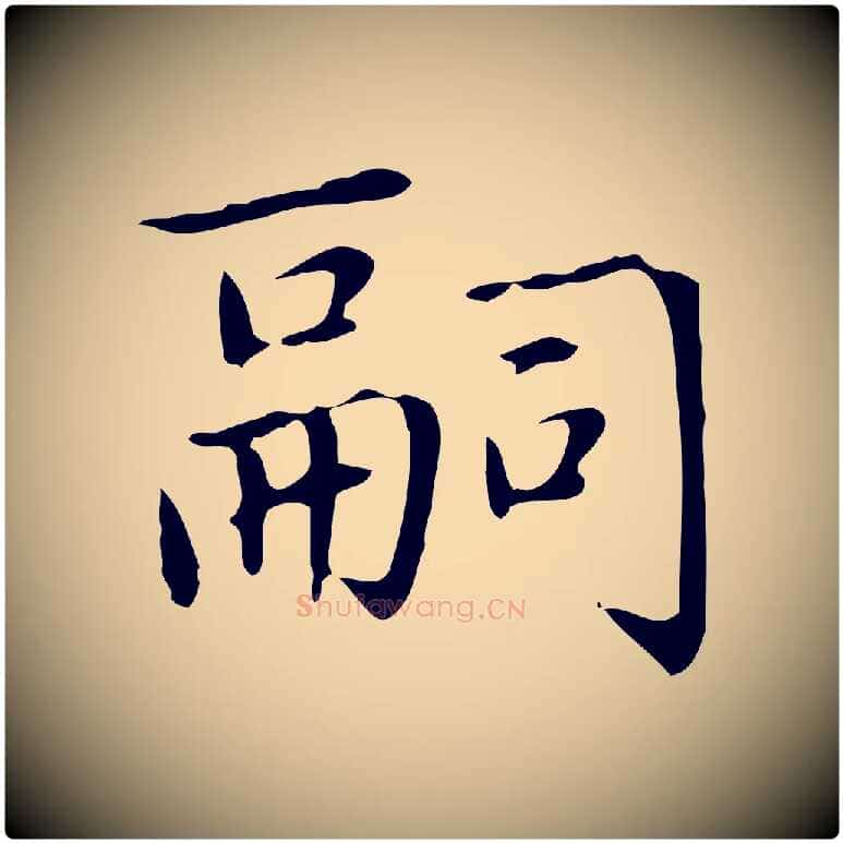 嗣毛笔楷书写法,摘自元代赵孟頫太平兴国禅寺碑
