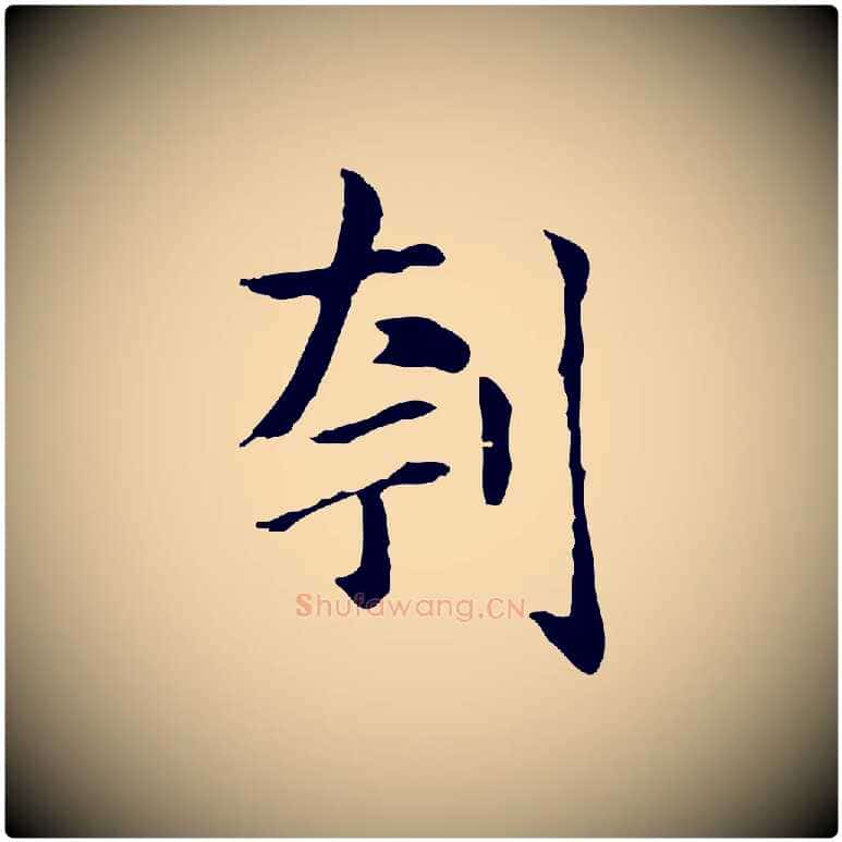 刳毛笔楷书写法,摘自元代赵孟頫抚州永安禅院僧堂记