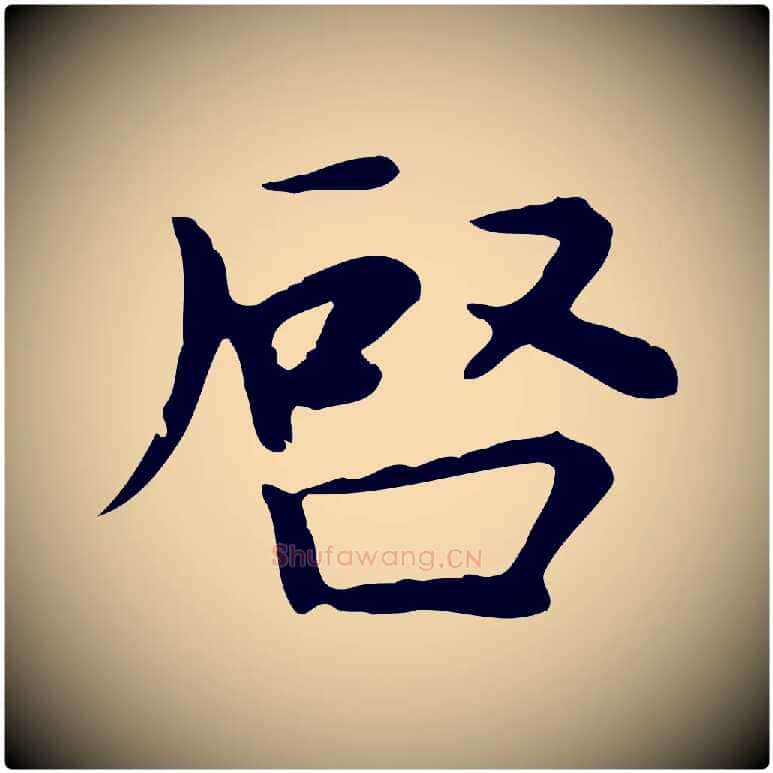 啟毛笔楷书写法,摘自元代赵孟頫太平兴国禅寺碑
