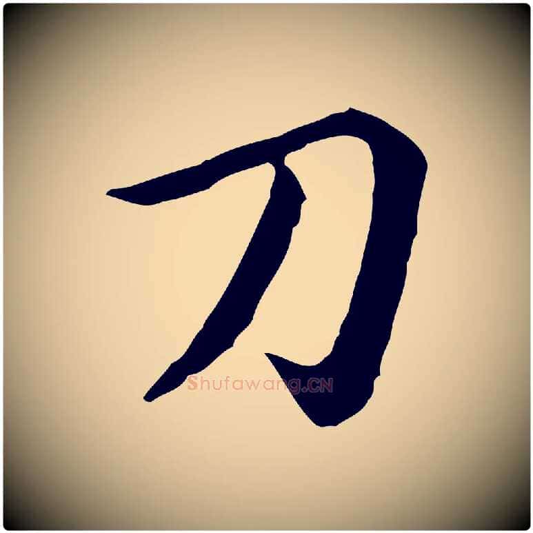 刀毛笔楷书写法,摘自元代赵孟頫抚州永安禅院僧堂记