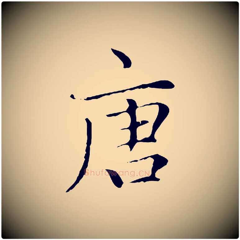 唐毛笔楷书写法,摘自元代赵孟頫太平兴国禅寺碑