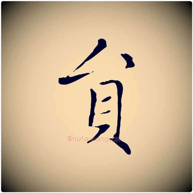 員毛笔楷书写法,摘自元代赵孟頫太平兴国禅寺碑