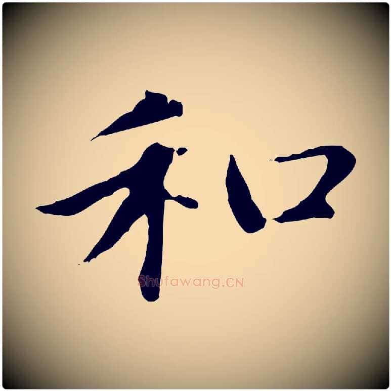 和毛笔楷书写法,摘自元代赵孟頫太平兴国禅寺碑