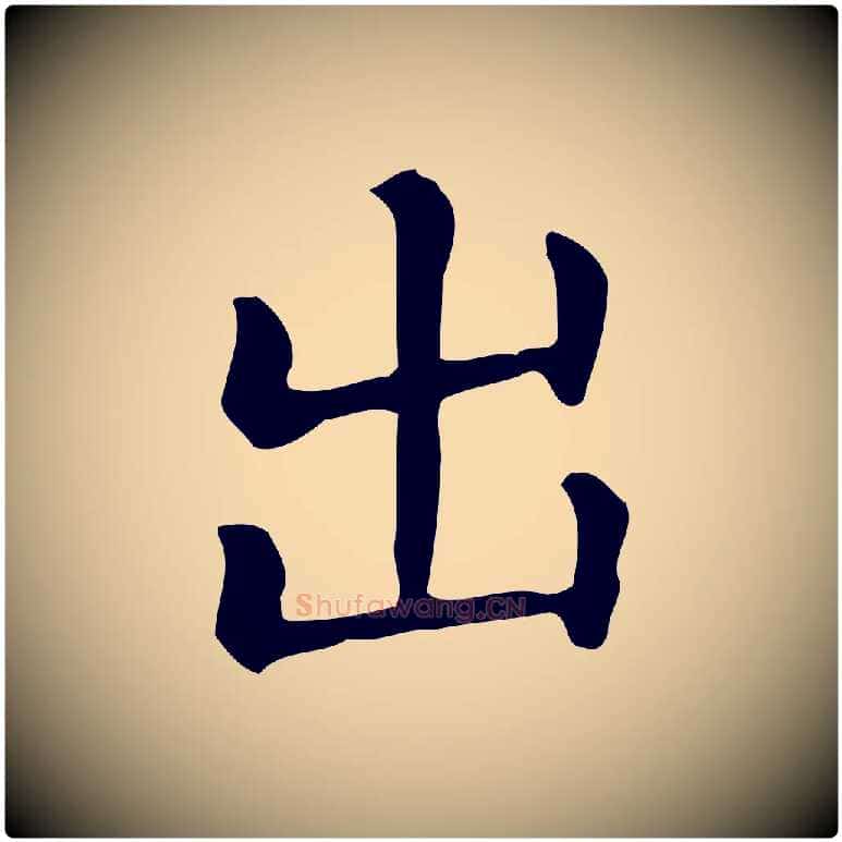出毛笔楷书写法,摘自元代赵孟頫抚州永安禅院僧堂记