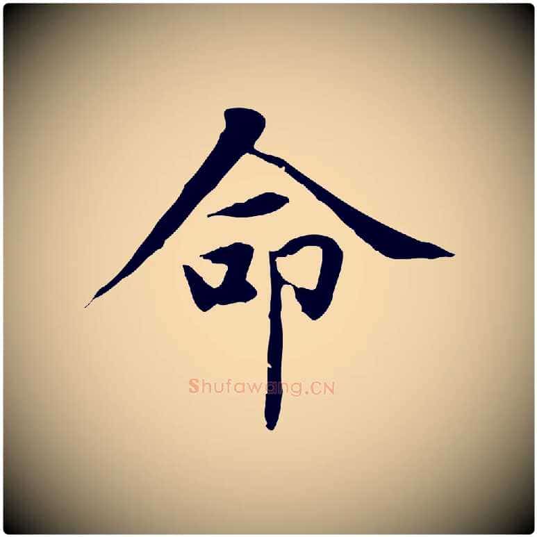 命毛笔楷书写法,摘自元代赵孟頫太平兴国禅寺碑