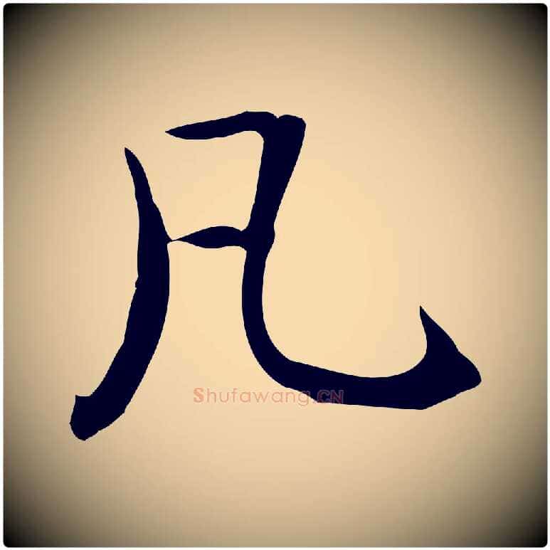 凡毛笔楷书写法,摘自元代赵孟頫抚州永安禅院僧堂记