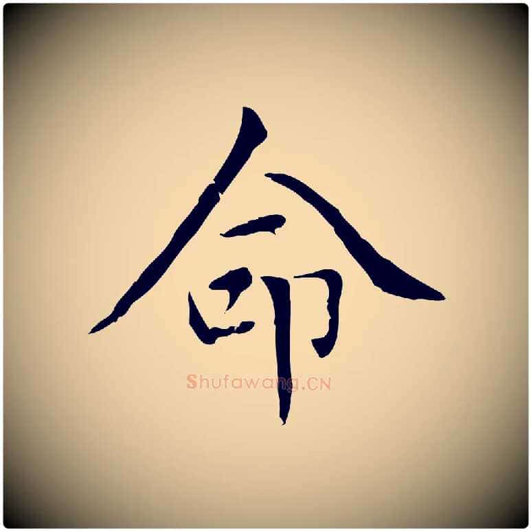 命毛笔楷书写法,摘自元代赵孟頫太平兴国禅寺碑