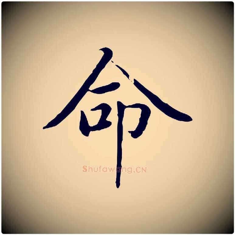 命毛笔楷书写法,摘自元代赵孟頫太平兴国禅寺碑