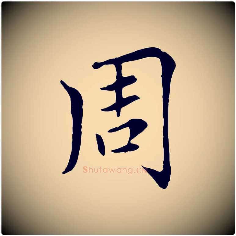 周毛笔楷书写法,摘自元代赵孟頫太平兴国禅寺碑