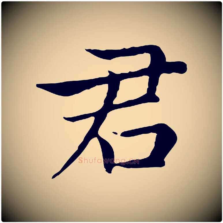 君毛笔楷书写法,摘自元代赵孟頫太平兴国禅寺碑