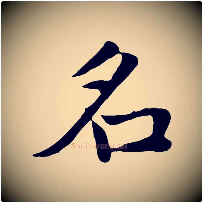 名毛笔楷书写法,摘自元代赵孟頫太平兴国禅寺碑