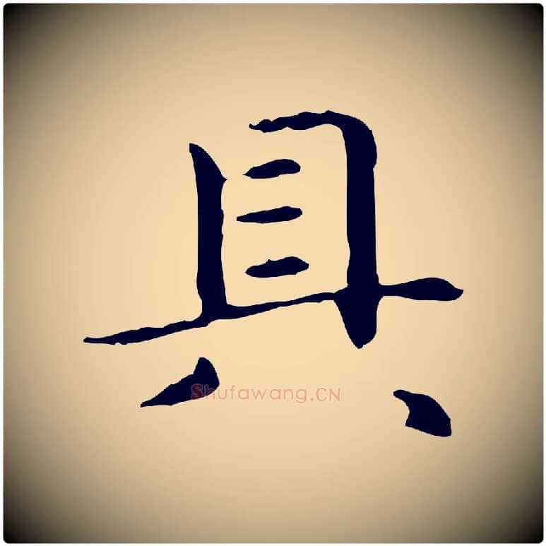 具毛笔楷书写法,摘自元代赵孟頫抚州永安禅院僧堂记