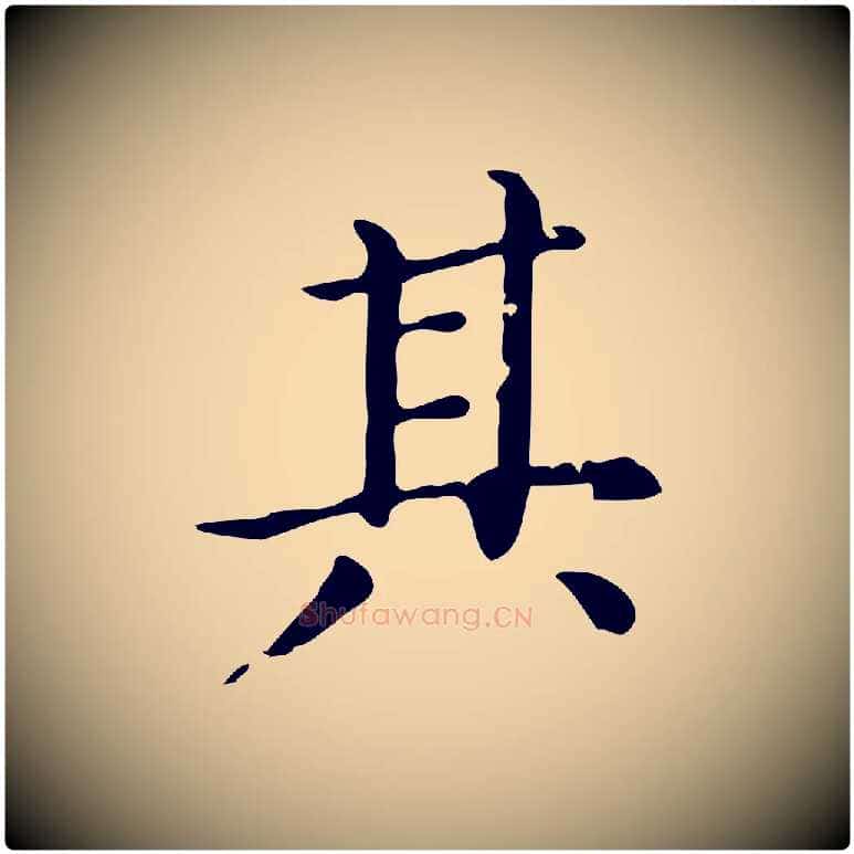 其毛笔楷书写法,摘自元代赵孟頫抚州永安禅院僧堂记
