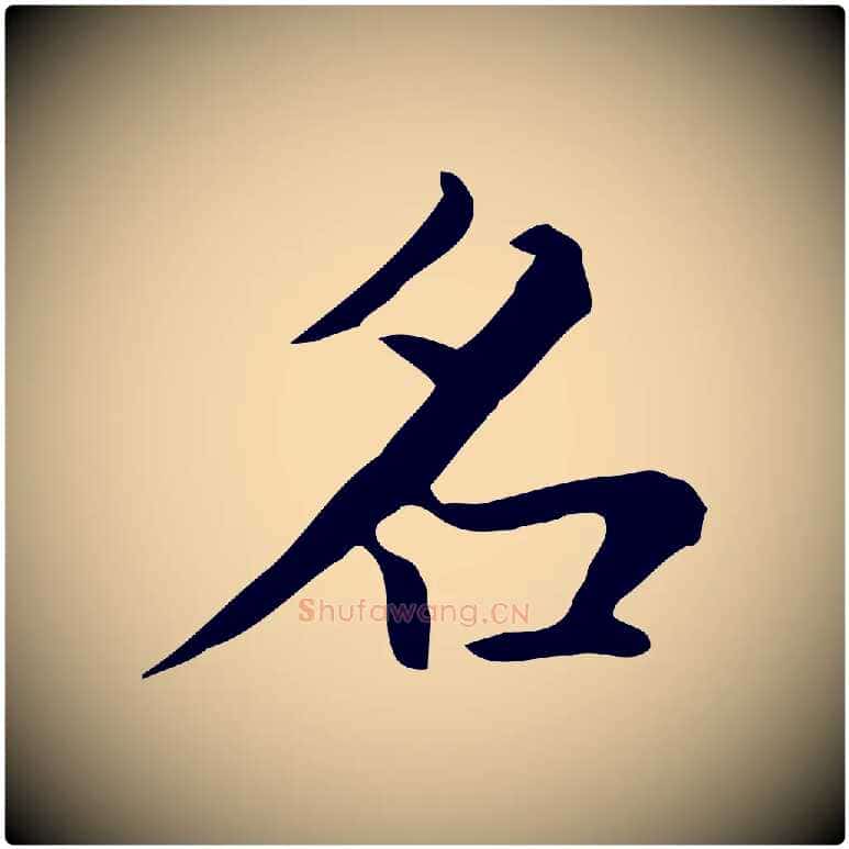 名毛笔楷书写法,摘自元代赵孟頫太平兴国禅寺碑