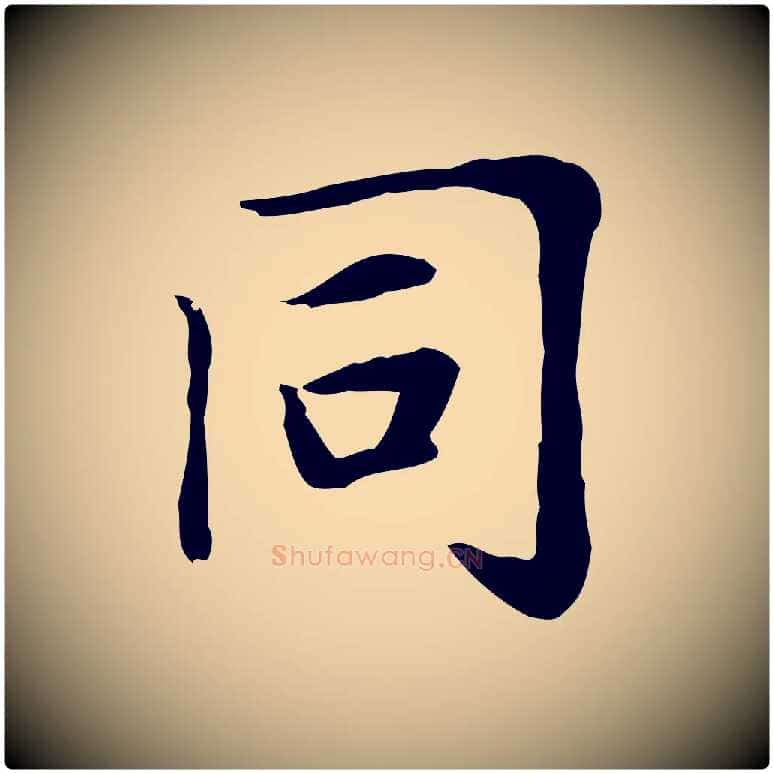 同毛笔楷书写法,摘自元代赵孟頫太平兴国禅寺碑