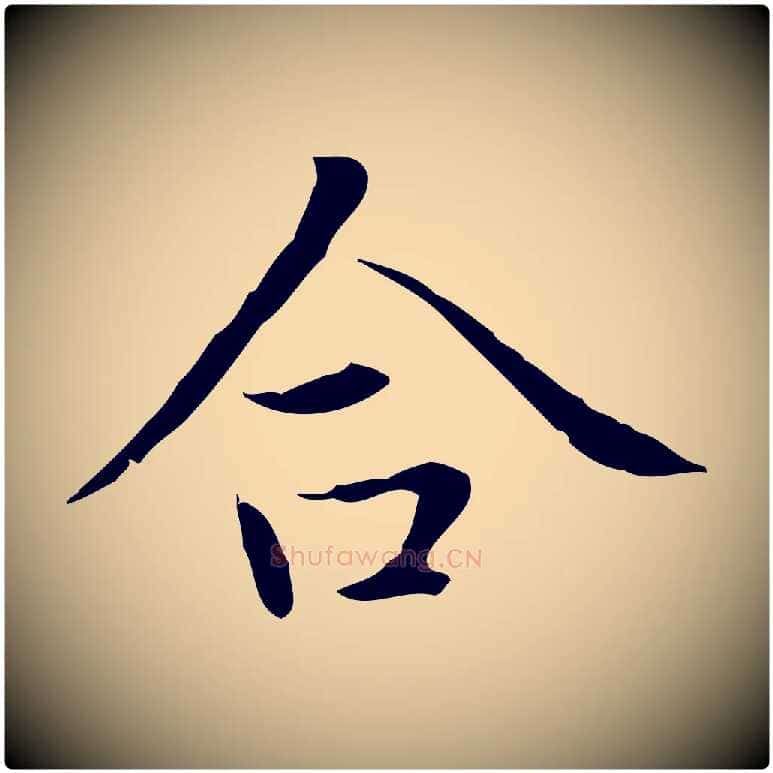 合毛笔楷书写法,摘自元代赵孟頫太平兴国禅寺碑