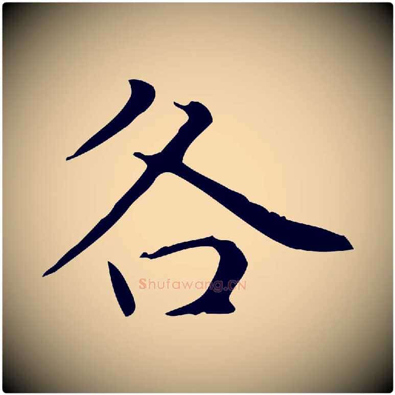 各毛笔楷书写法,摘自元代赵孟頫太平兴国禅寺碑