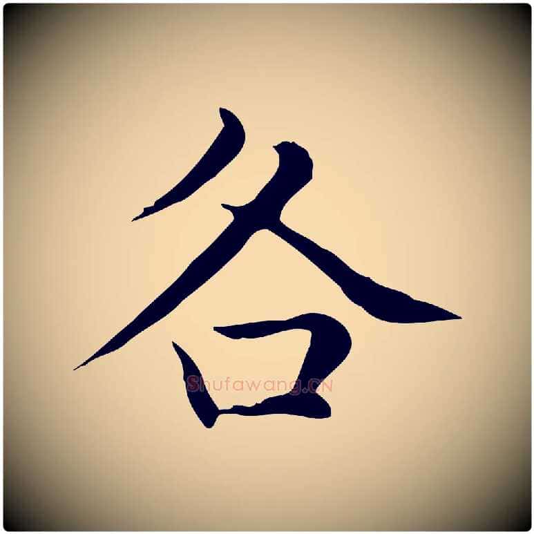 各毛笔楷书写法,摘自元代赵孟頫太平兴国禅寺碑