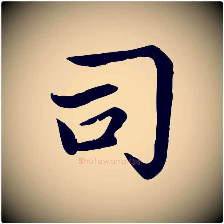 司毛笔楷书写法,摘自元代赵孟頫太平兴国禅寺碑