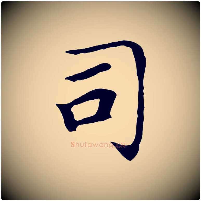 司毛笔楷书写法,摘自元代赵孟頫太平兴国禅寺碑