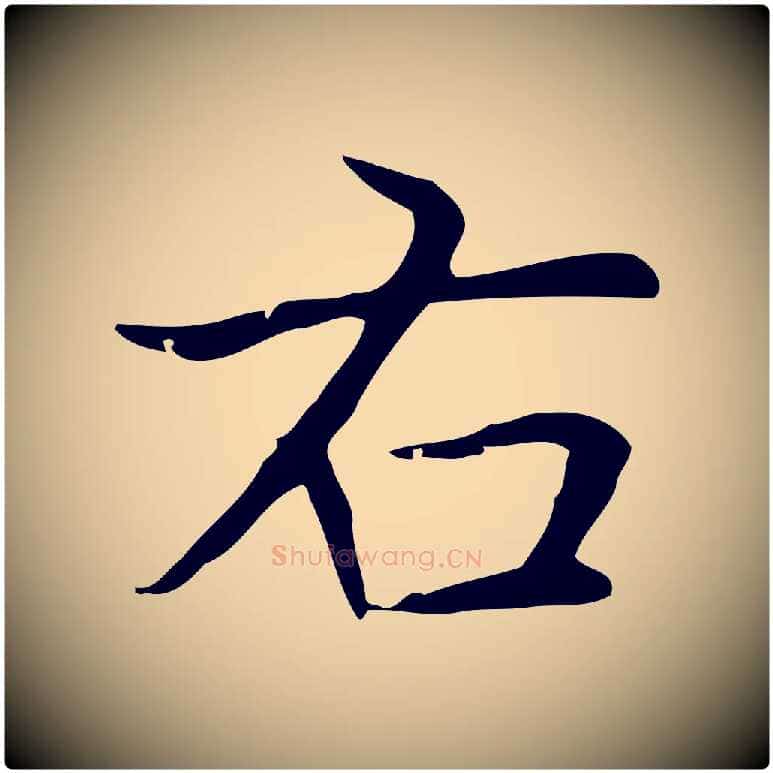 右毛笔楷书写法,摘自元代赵孟頫太平兴国禅寺碑