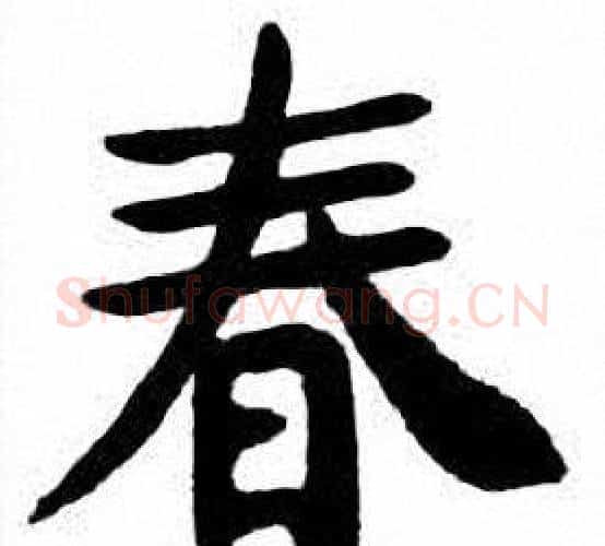 春字刘炳森毛笔楷书书法写法,摘自刘炳森毛笔楷书书法作品