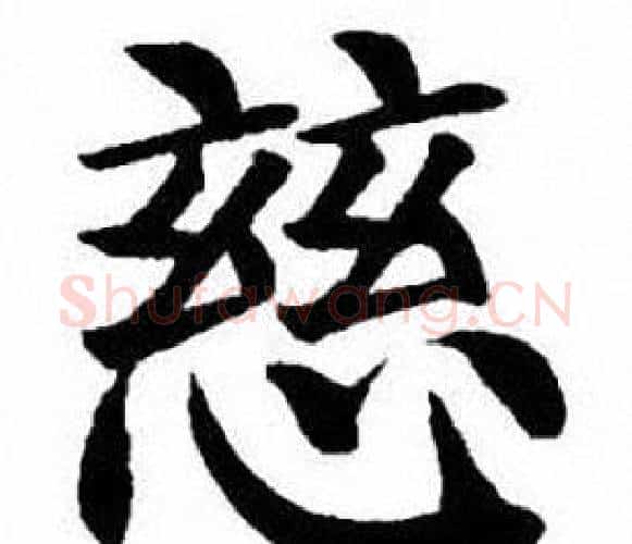 慈字刘炳森毛笔楷书书法写法,摘自刘炳森毛笔楷书书法作品