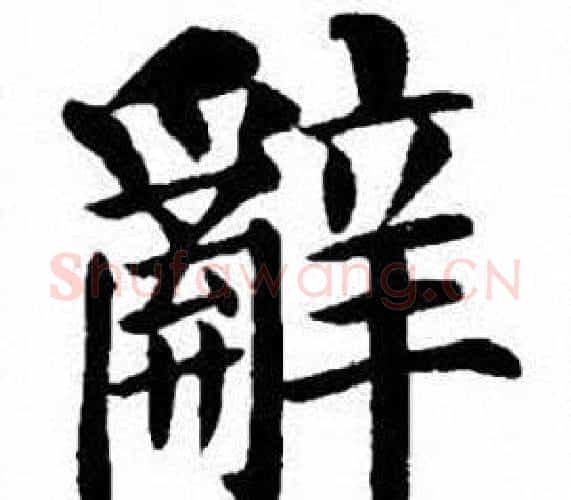 辭字刘炳森毛笔楷书书法写法,摘自刘炳森毛笔楷书书法作品