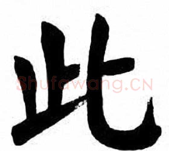 此字刘炳森毛笔楷书书法写法,摘自刘炳森毛笔楷书书法作品