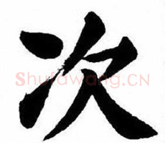 次字刘炳森毛笔楷书书法写法,摘自刘炳森毛笔楷书书法作品