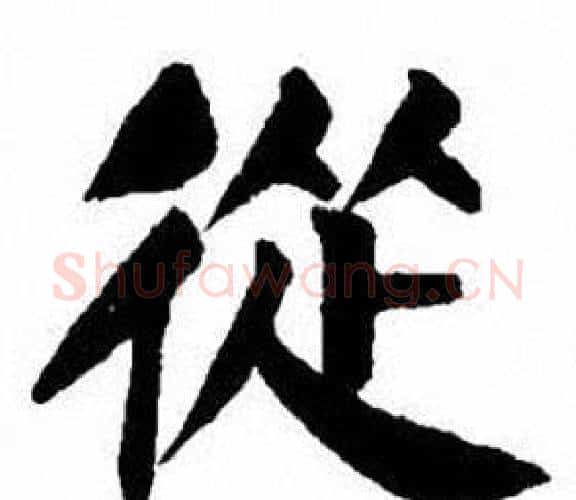 從字刘炳森毛笔楷书书法写法,摘自刘炳森毛笔楷书书法作品