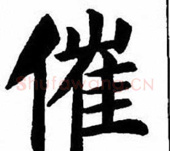 催字刘炳森毛笔楷书书法写法,摘自刘炳森毛笔楷书书法作品