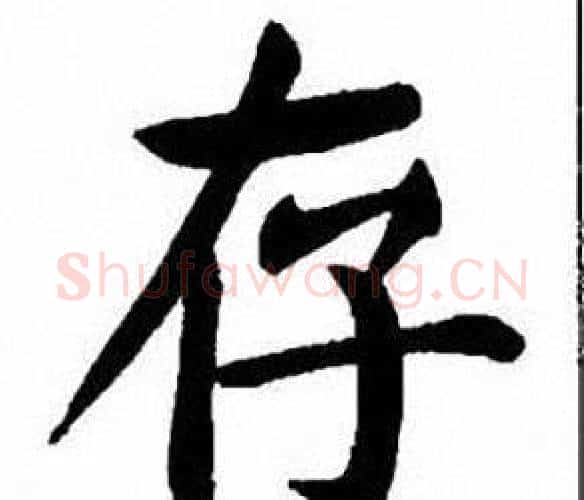 存字刘炳森毛笔楷书书法写法,摘自刘炳森毛笔楷书书法作品