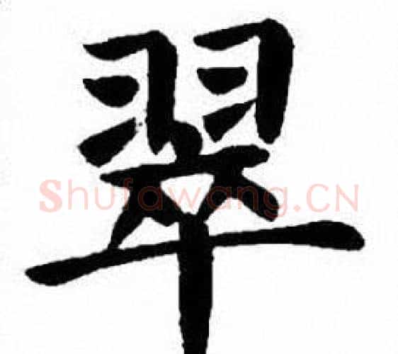 翠字刘炳森毛笔楷书书法写法,摘自刘炳森毛笔楷书书法作品