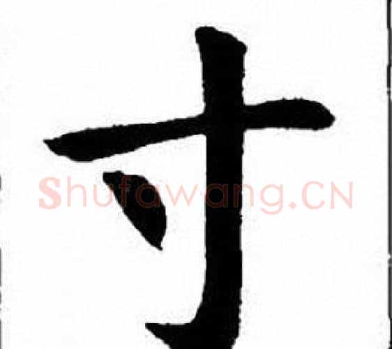 寸字刘炳森毛笔楷书书法写法,摘自刘炳森毛笔楷书书法作品