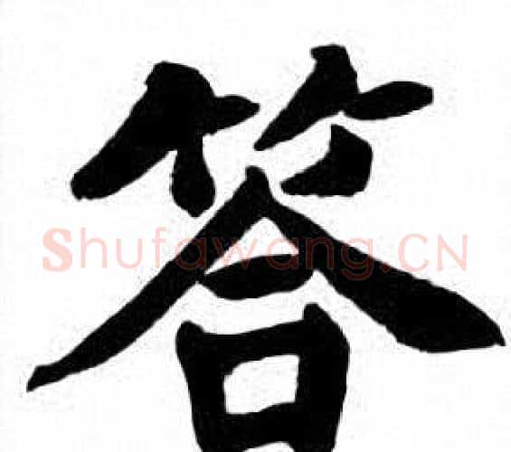 答字刘炳森毛笔楷书书法写法,摘自刘炳森毛笔楷书书法作品