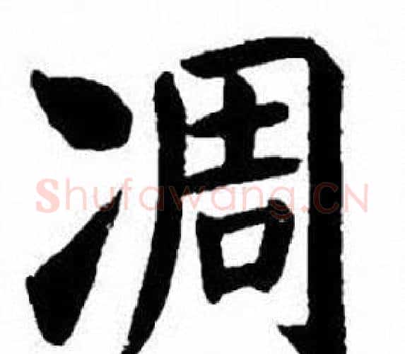 凋字刘炳森毛笔楷书书法写法,摘自刘炳森毛笔楷书书法作品