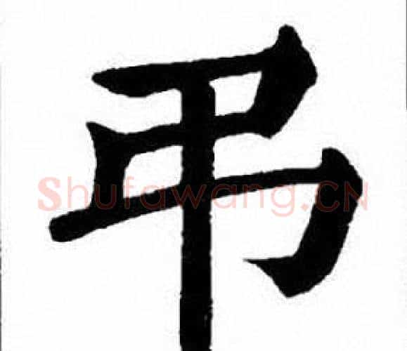 弔字刘炳森毛笔楷书书法写法,摘自刘炳森毛笔楷书书法作品