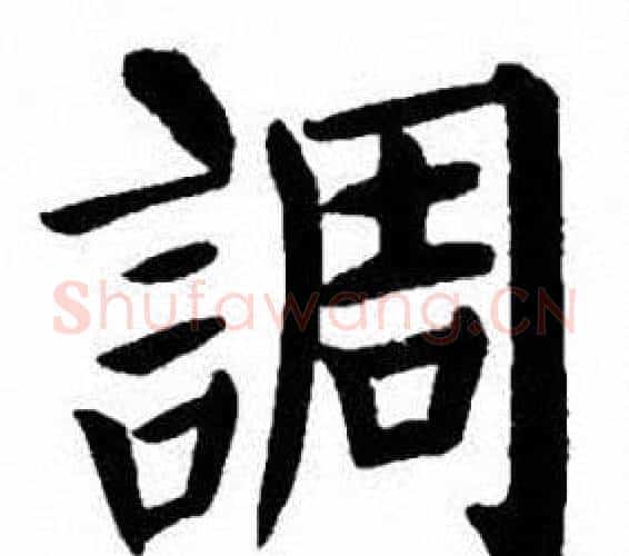 調字刘炳森毛笔楷书书法写法,摘自刘炳森毛笔楷书书法作品