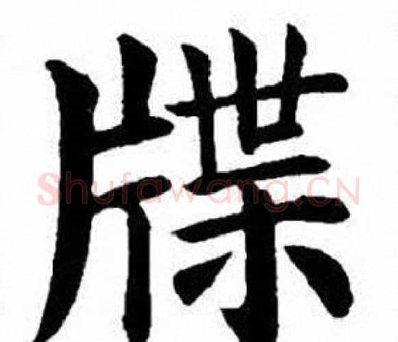 牒字刘炳森毛笔楷书书法写法,摘自刘炳森毛笔楷书书法作品