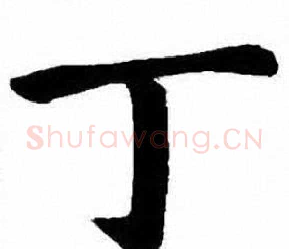 丁字刘炳森毛笔楷书书法写法,摘自刘炳森毛笔楷书书法作品