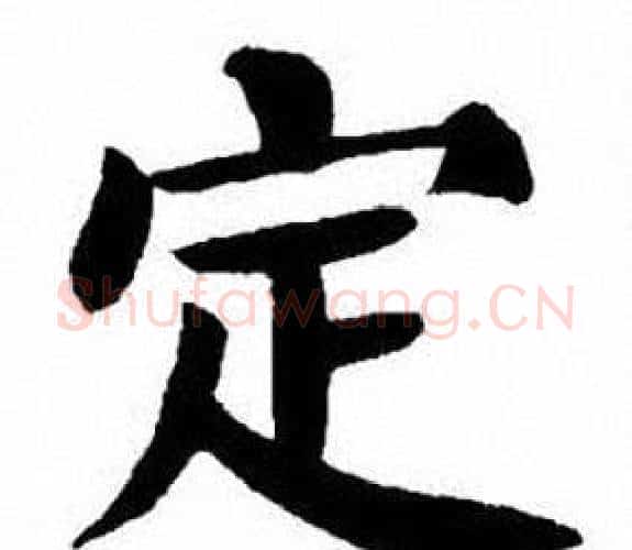 定字刘炳森毛笔楷书书法写法,摘自刘炳森毛笔楷书书法作品