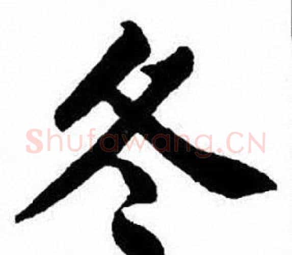 冬字刘炳森毛笔楷书书法写法,摘自刘炳森毛笔楷书书法作品