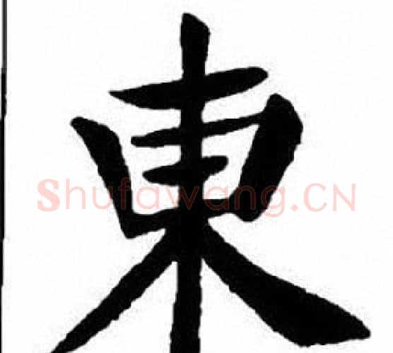 東字刘炳森毛笔楷书书法写法,摘自刘炳森毛笔楷书书法作品