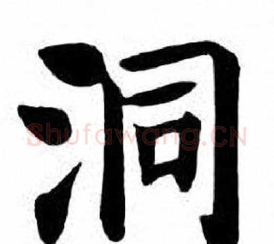 洞字刘炳森毛笔楷书书法写法,摘自刘炳森毛笔楷书书法作品