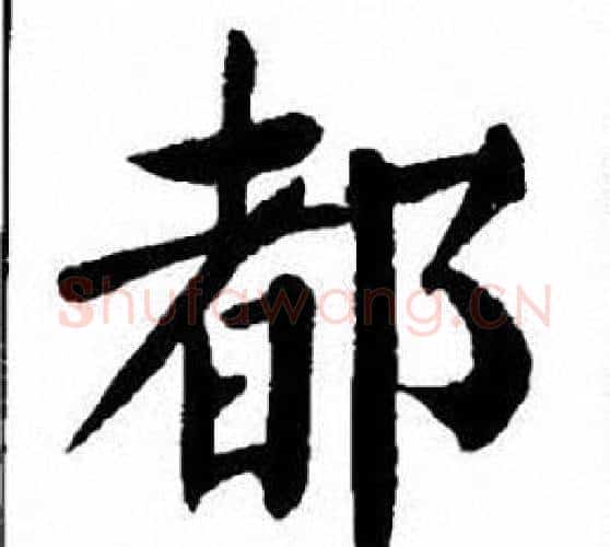 都字刘炳森毛笔楷书书法写法,摘自刘炳森毛笔楷书书法作品