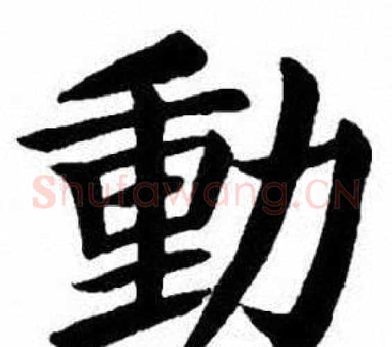 動字刘炳森毛笔楷书书法写法,摘自刘炳森毛笔楷书书法作品