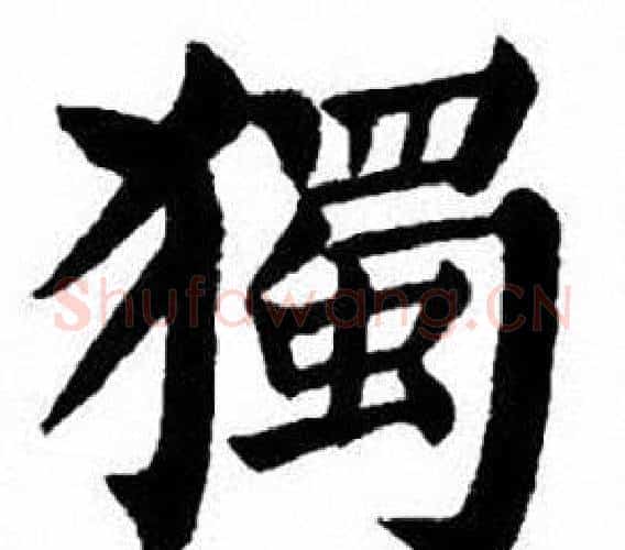 獨字刘炳森毛笔楷书书法写法,摘自刘炳森毛笔楷书书法作品