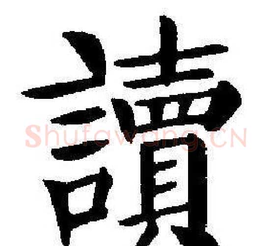 讀字刘炳森毛笔楷书书法写法,摘自刘炳森毛笔楷书书法作品